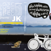 เบื่อรถติดอยู่ดีๆ รู้ตัวอีกทีก็ปั่นจักรยานอยู่ญี่ปุ่นซะแล้ว - Image 3