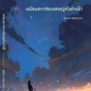 เหมือนดวงดาวส่องแสงอยู่ทั่วฟากฟ้า