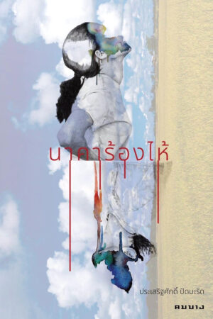 นาคาร้องไห้