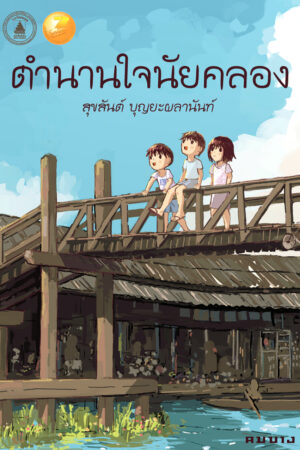 ตำนานใจนัยคลอง