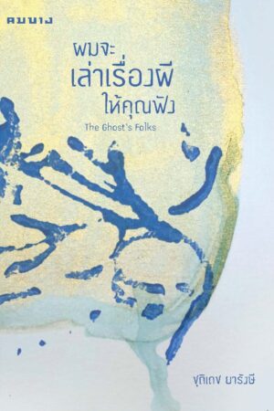 ผมจะเล่าเรื่องผีให้คุณฟัง